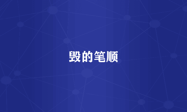 毁的笔顺