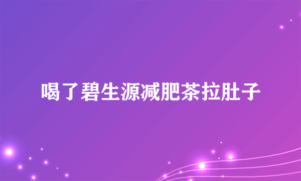 喝了碧生源减肥茶拉肚子