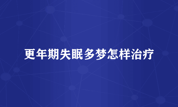 更年期失眠多梦怎样治疗
