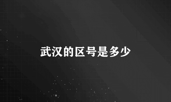 武汉的区号是多少