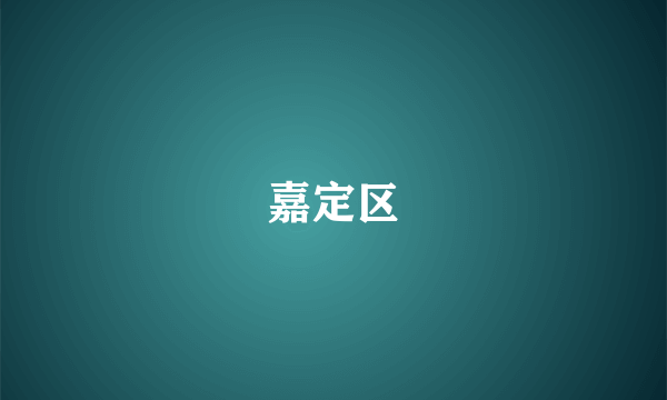 嘉定区