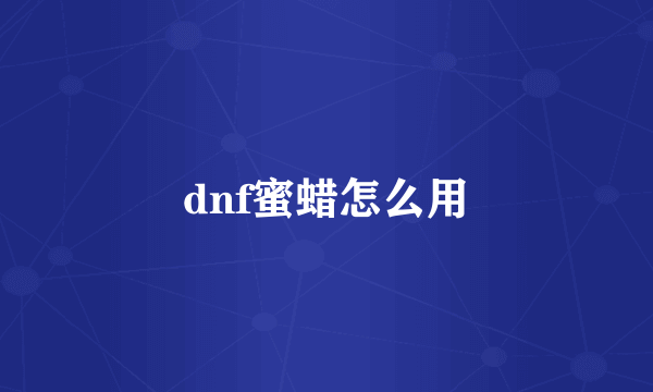 dnf蜜蜡怎么用