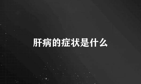 肝病的症状是什么