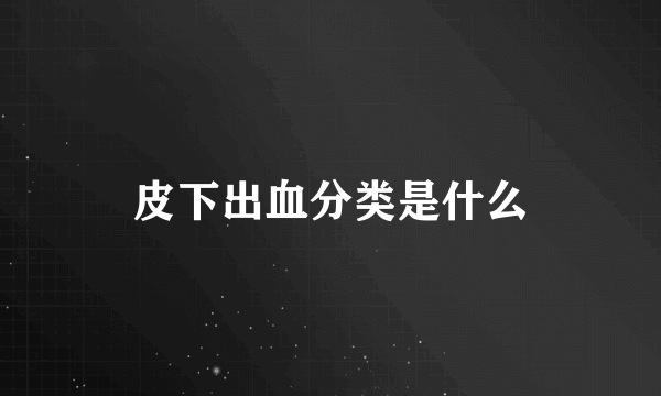 皮下出血分类是什么