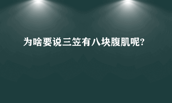 为啥要说三笠有八块腹肌呢?