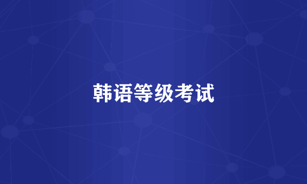韩语等级考试
