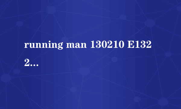 running man 130210 E132 20分43秒时的 背景音乐