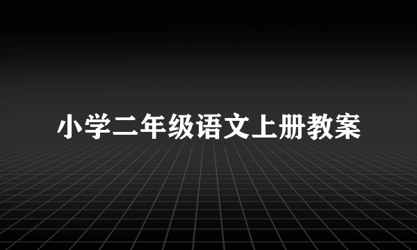 小学二年级语文上册教案