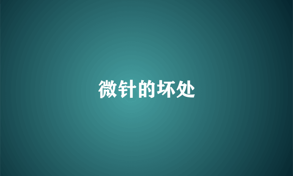 微针的坏处