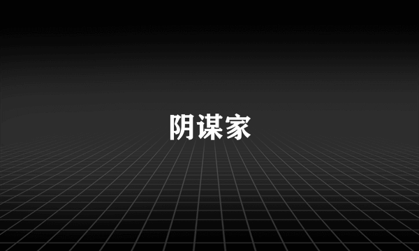 阴谋家