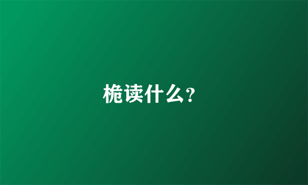 桅读什么？