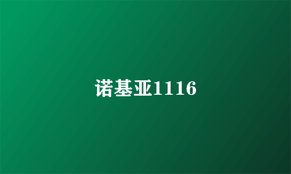 诺基亚1116