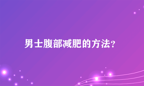 男士腹部减肥的方法？