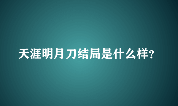 天涯明月刀结局是什么样？