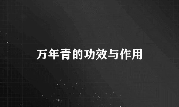 万年青的功效与作用