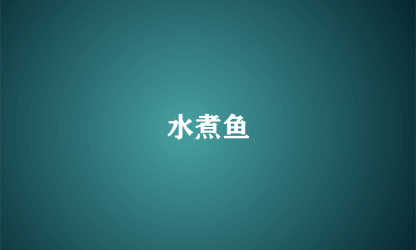 水煮鱼