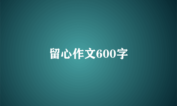 留心作文600字