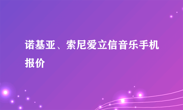 诺基亚、索尼爱立信音乐手机报价
