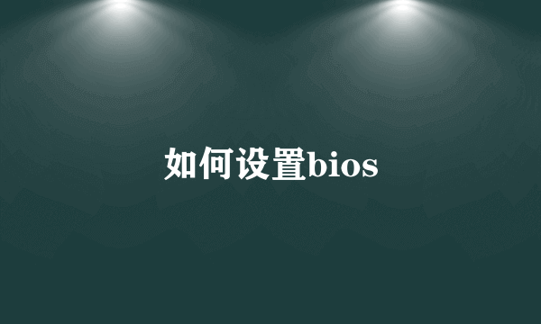 如何设置bios