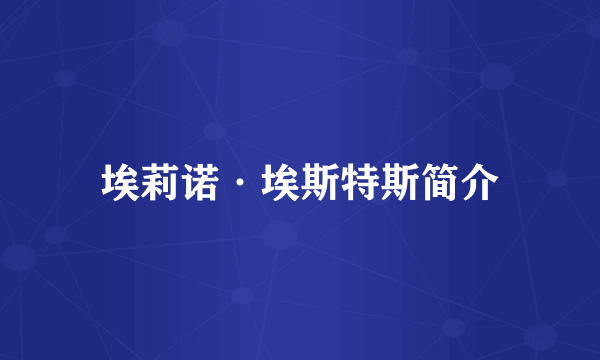 埃莉诺·埃斯特斯简介
