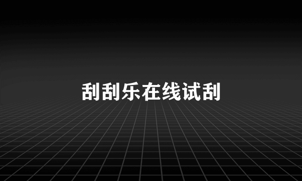 刮刮乐在线试刮