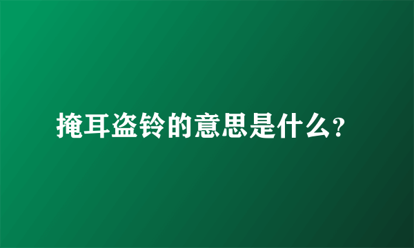 掩耳盗铃的意思是什么？