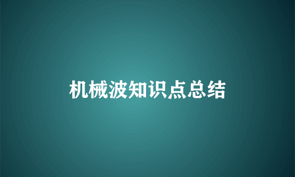 机械波知识点总结