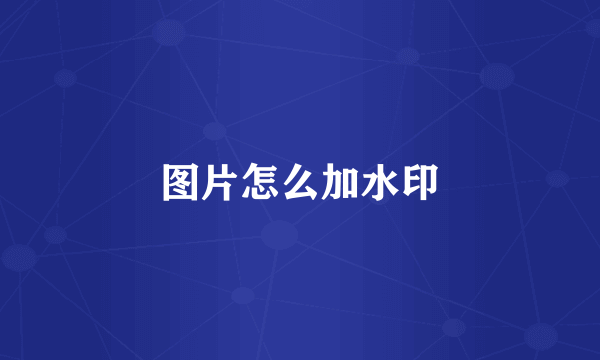 图片怎么加水印