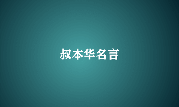 叔本华名言