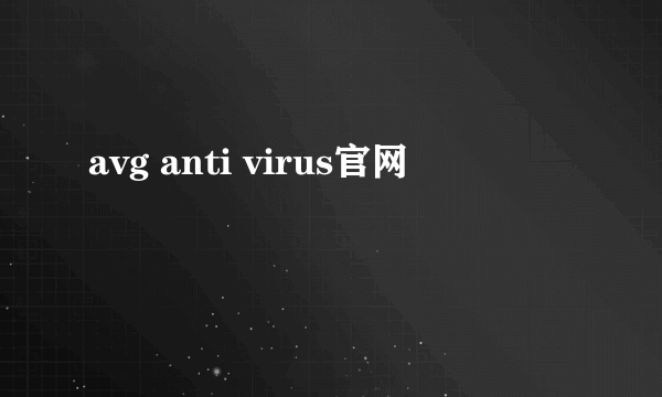 avg anti virus官网