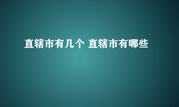 直辖市有几个 直辖市有哪些
