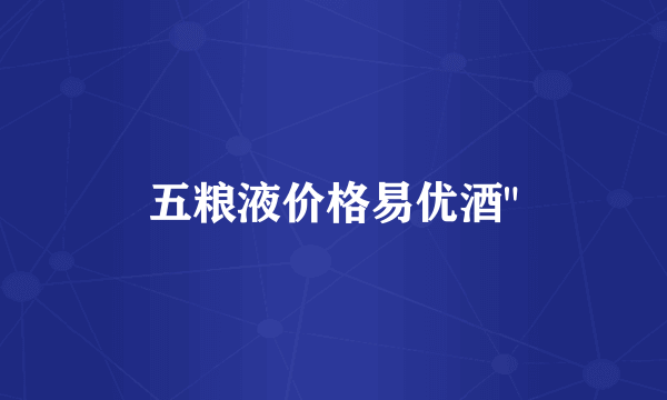 五粮液价格易优酒