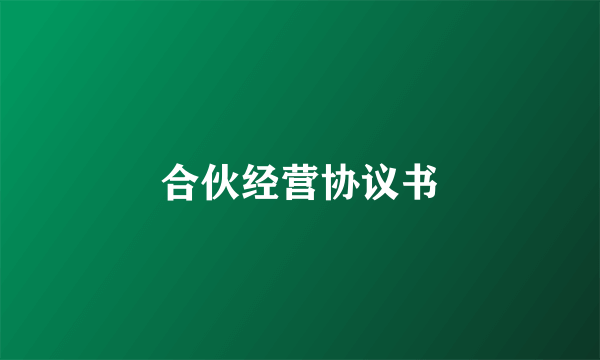 合伙经营协议书
