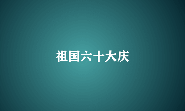 祖国六十大庆