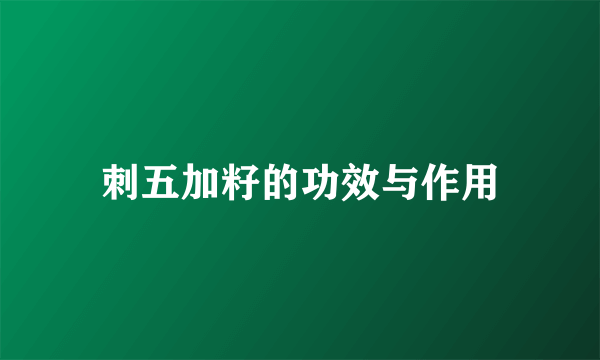 刺五加籽的功效与作用