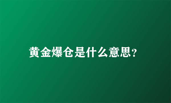黄金爆仓是什么意思？