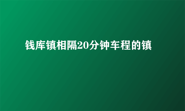 钱库镇相隔20分钟车程的镇