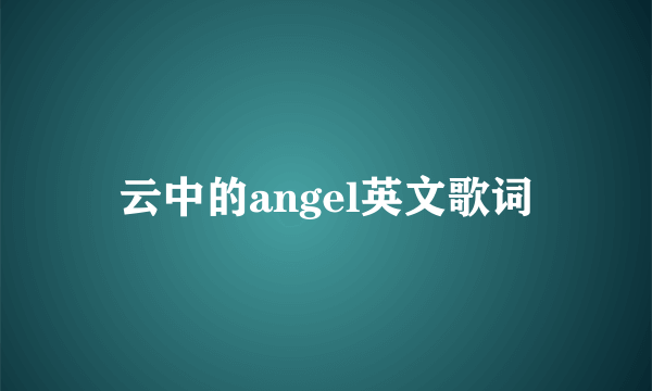 云中的angel英文歌词