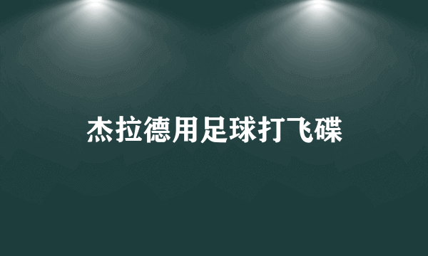 杰拉德用足球打飞碟