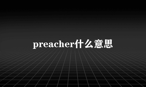 preacher什么意思