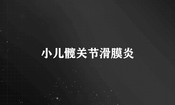 小儿髋关节滑膜炎