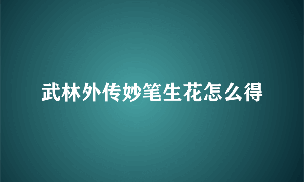 武林外传妙笔生花怎么得