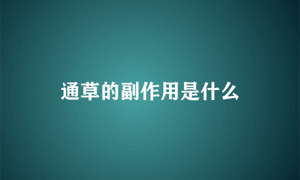 通草的副作用是什么