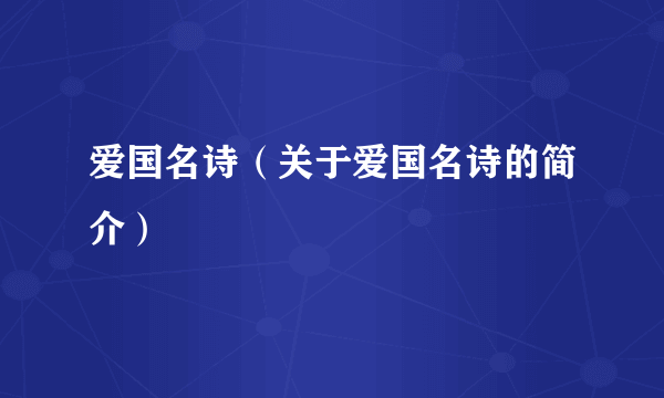 爱国名诗（关于爱国名诗的简介）