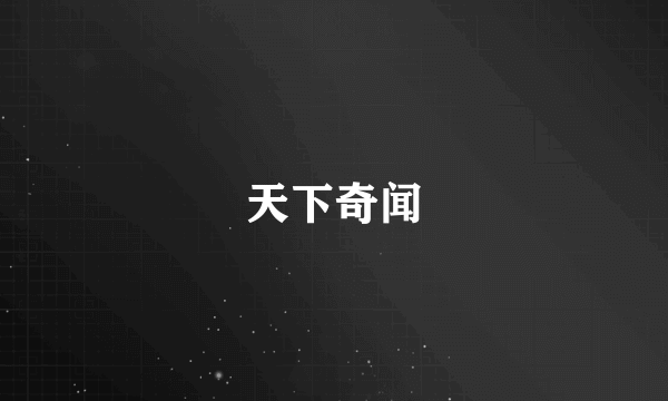 天下奇闻