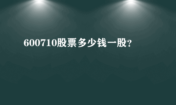 600710股票多少钱一股？