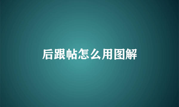 后跟帖怎么用图解