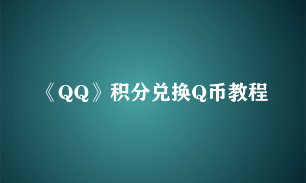 《QQ》积分兑换Q币教程