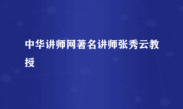中华讲师网著名讲师张秀云教授