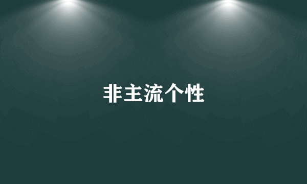 非主流个性